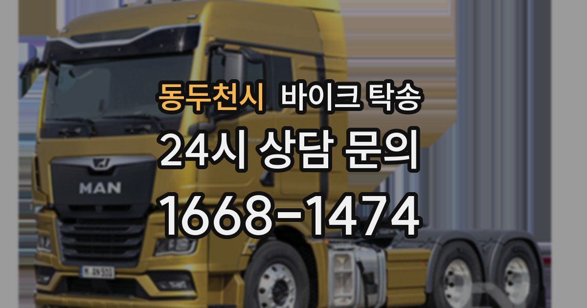 동두천시 바이크 탁송