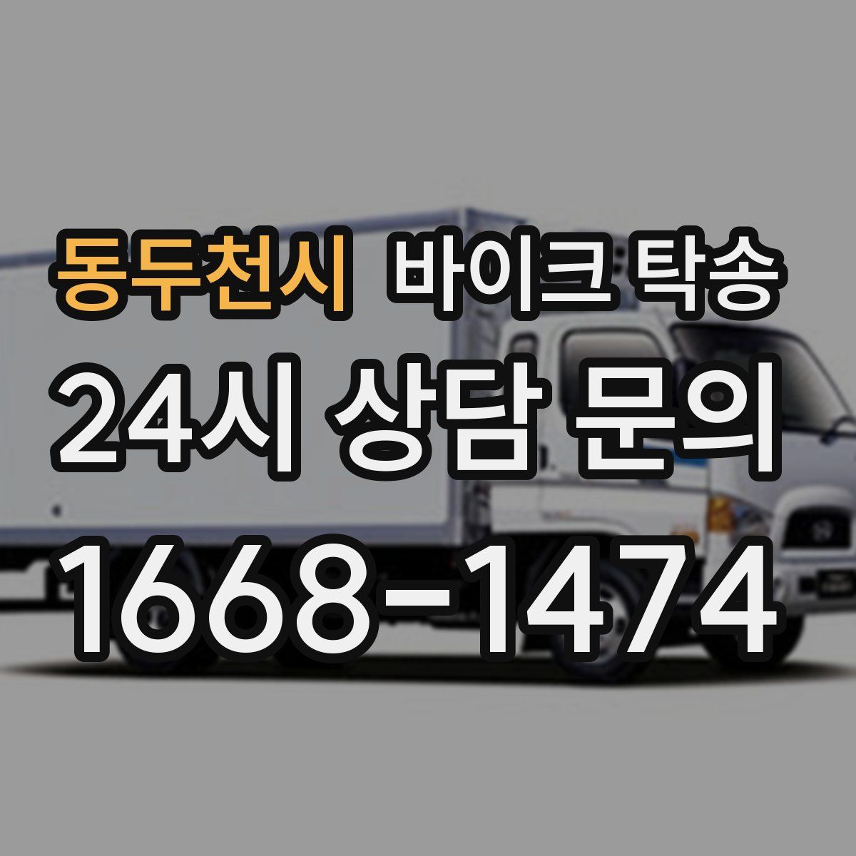 동두천시 바이크 탁송