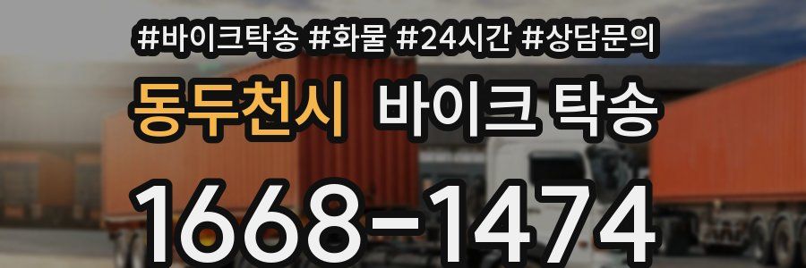 동두천시 바이크 탁송