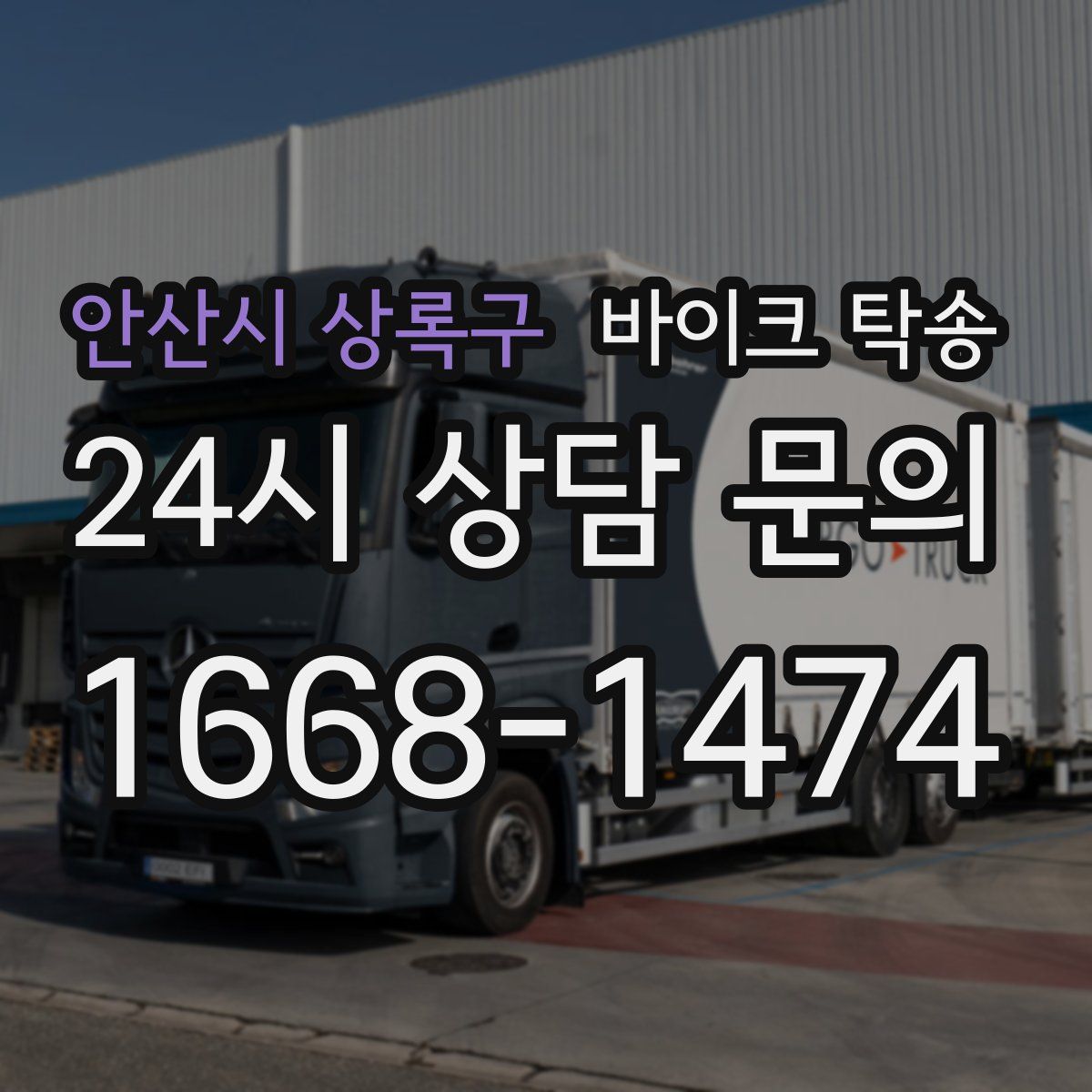 안산시 상록구 바이크 탁송