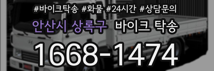 안산시 상록구 바이크 탁송