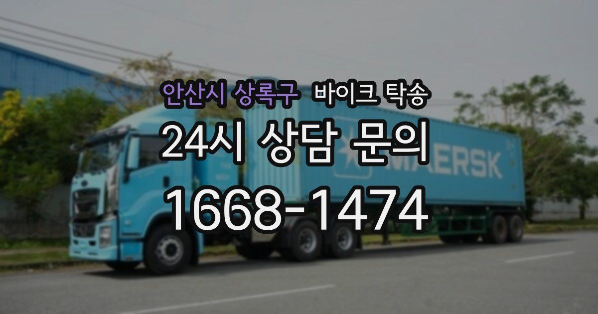 안산시 상록구 바이크 탁송