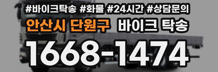 안산시 단원구 바이크 탁송