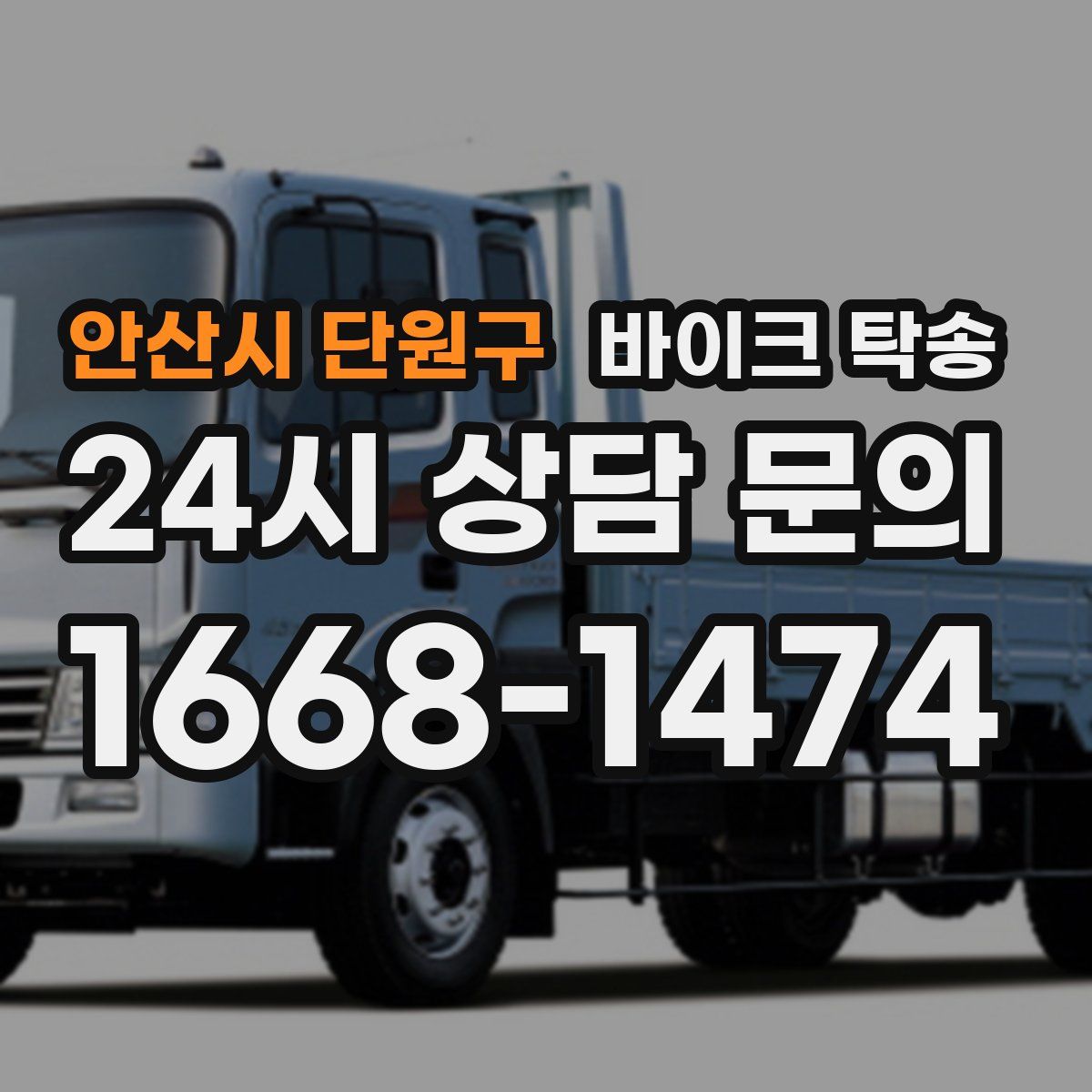 안산시 단원구 바이크 탁송