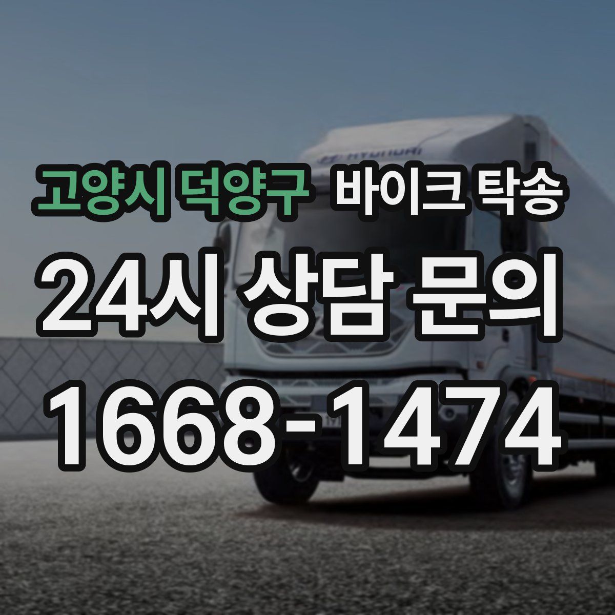 고양시 덕양구 바이크 탁송