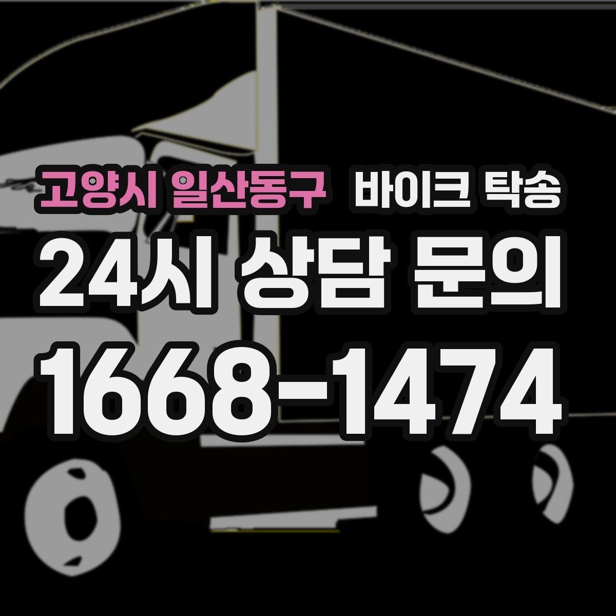 고양시 일산동구 바이크 탁송 키 스페어키 인계 실수 줄이기