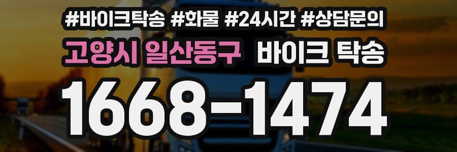 고양시 일산동구 바이크 탁송
