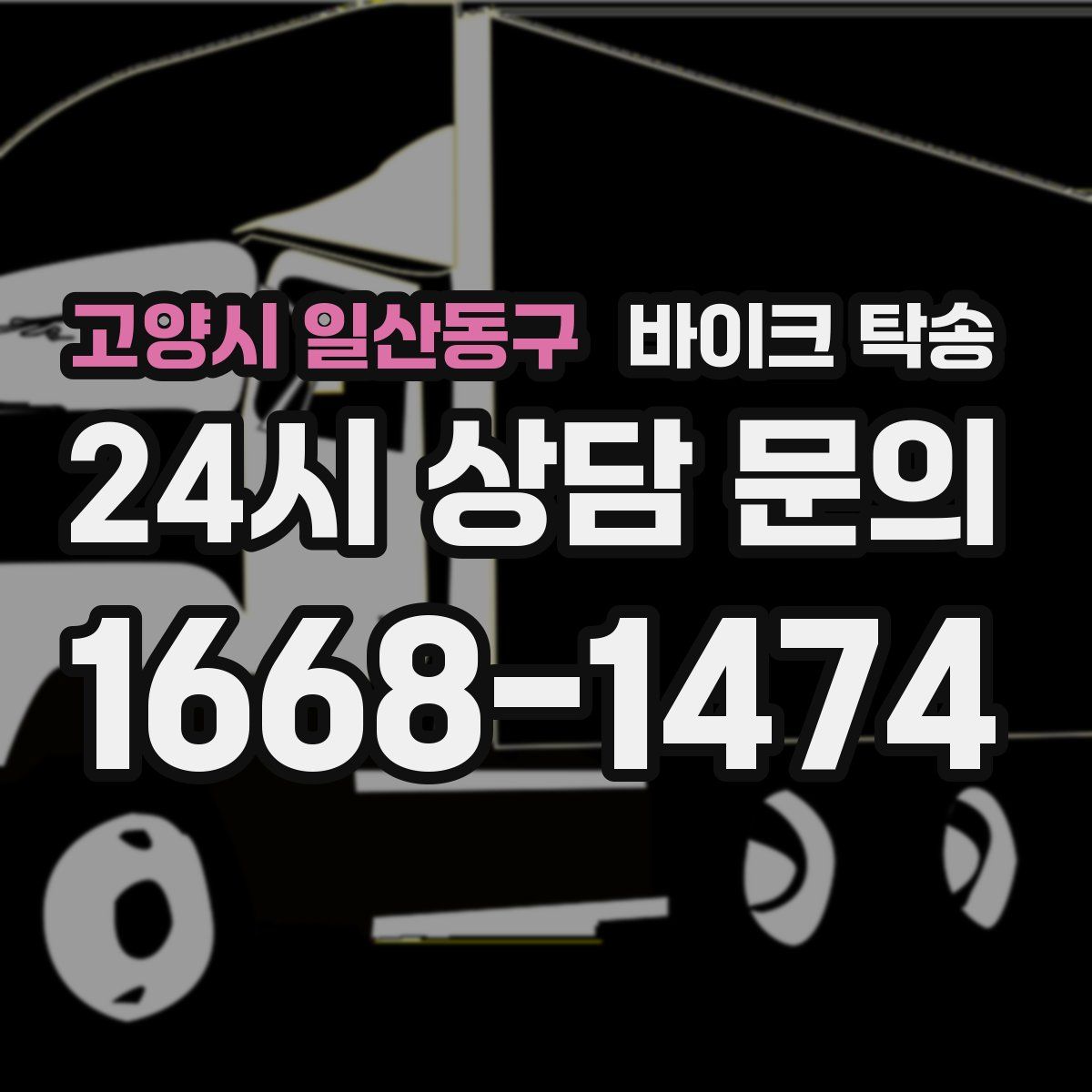 고양시 일산동구 바이크 탁송