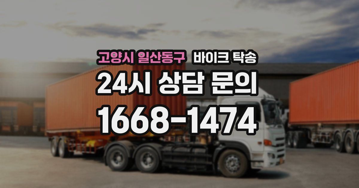 고양시 일산동구 바이크 탁송