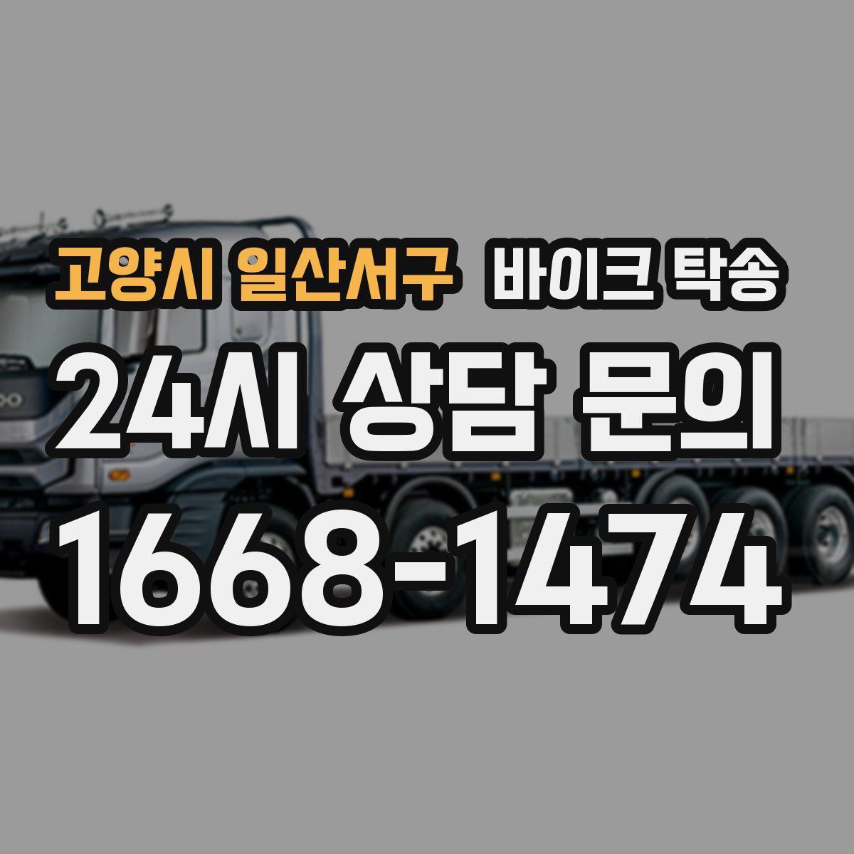 고양시 일산서구 바이크 탁송