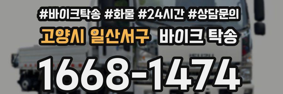 고양시 일산서구 바이크 탁송