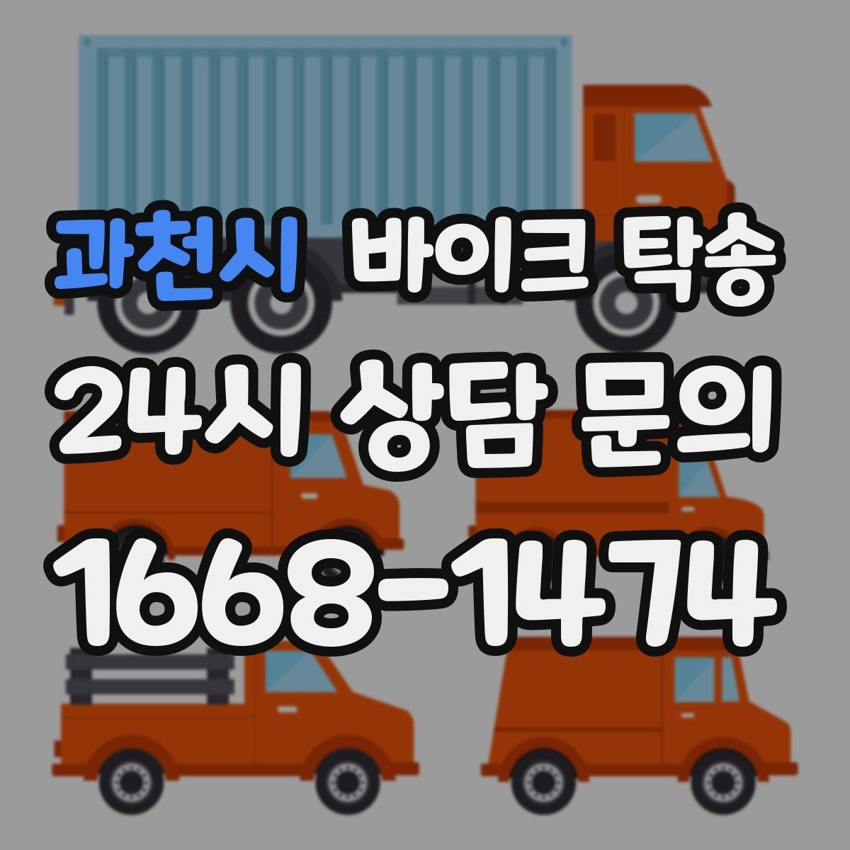 과천시 바이크 탁송 초보자에게 유리한 이유 정리