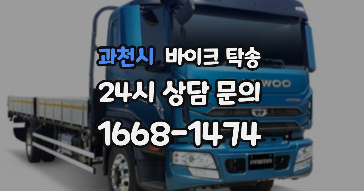 과천시 바이크 탁송