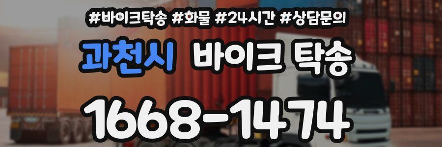 과천시 바이크 탁송