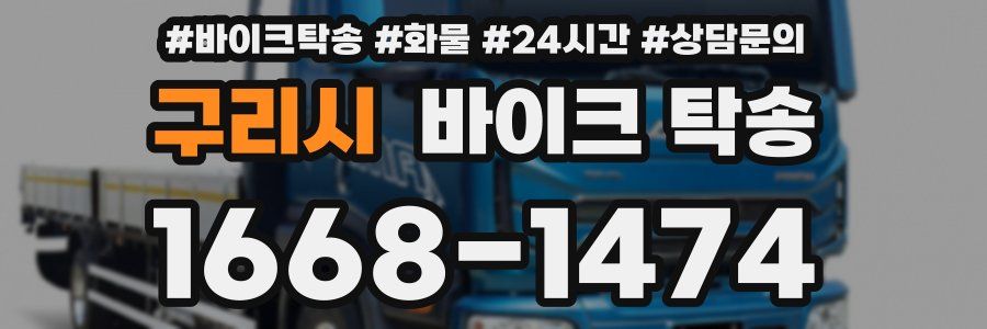 구리시 바이크 탁송