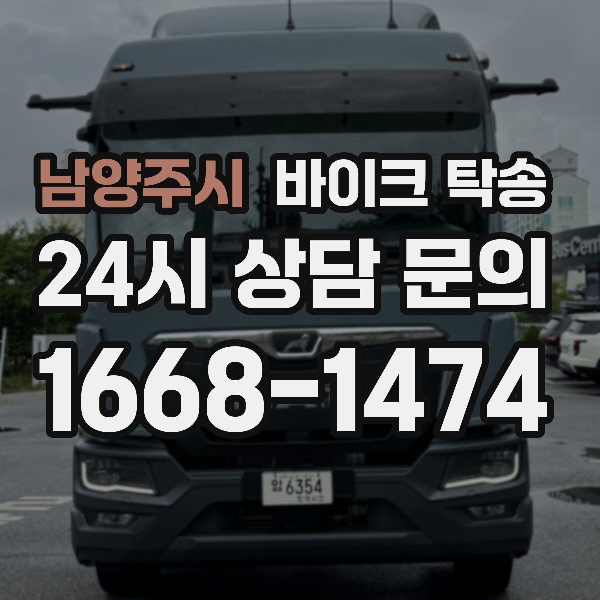 남양주시 바이크 탁송 바이크와 소모품을 동시에 인계하는 법