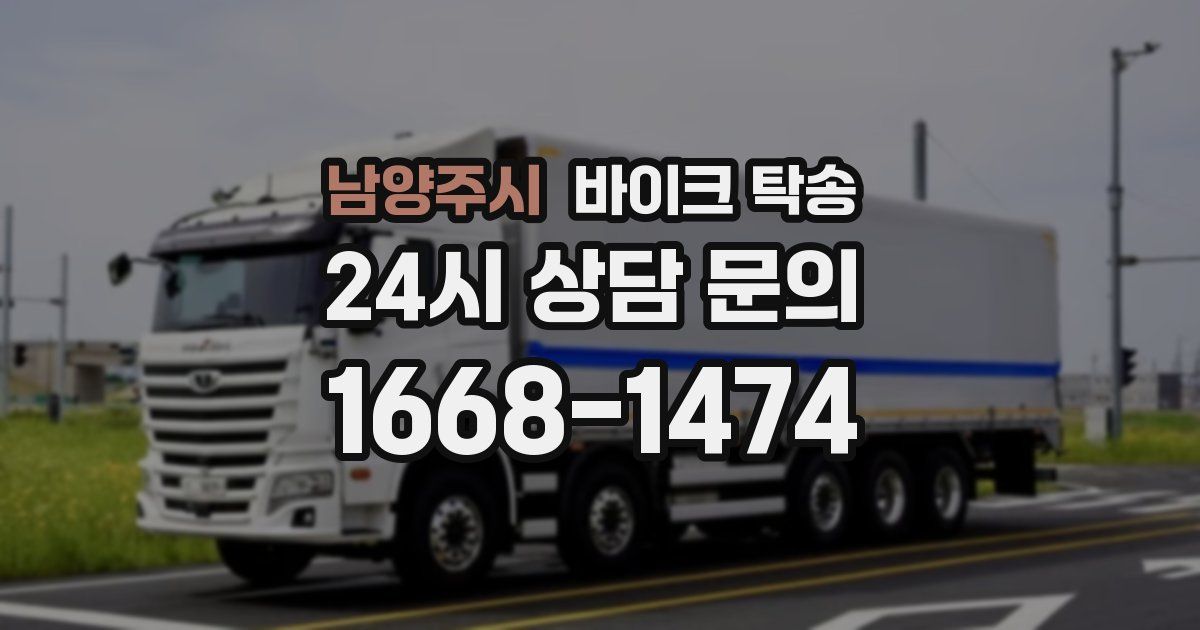 남양주시 바이크 탁송