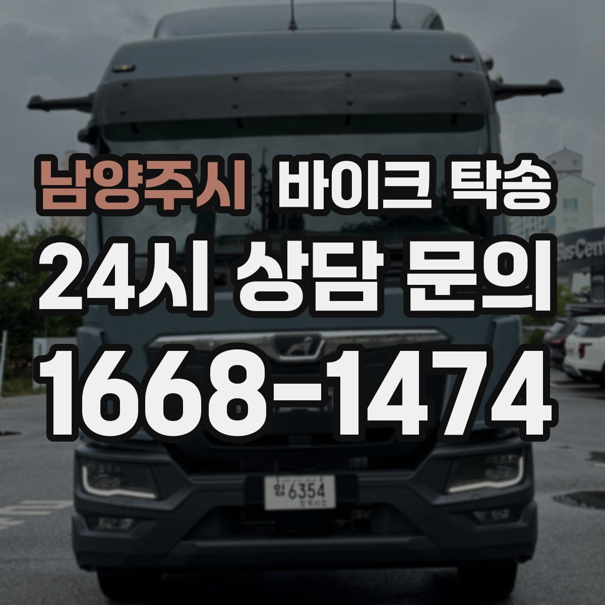 남양주시 바이크 탁송