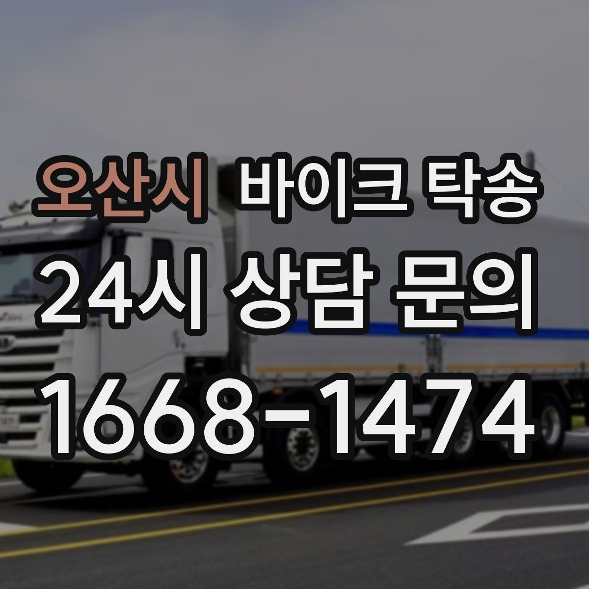 오산시 바이크 탁송 인계 장소를 골목 밖으로 잡는 게 좋은 이유