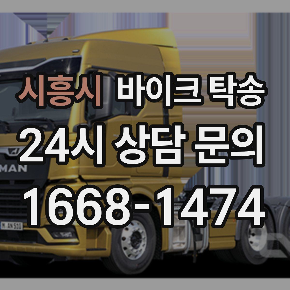 시흥시 바이크 탁송 체인 소리 커졌을 때 정비소 이동