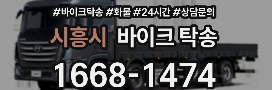 시흥시 바이크 탁송