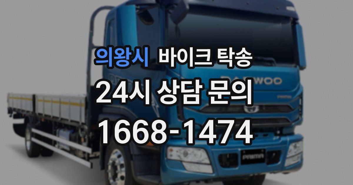 의왕시 바이크 탁송