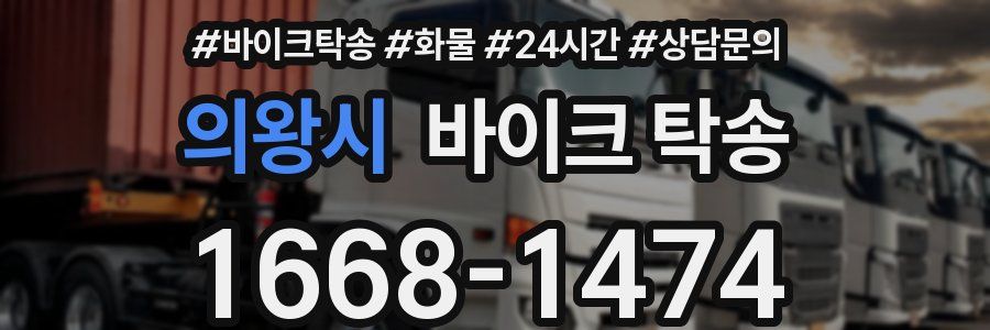 의왕시 바이크 탁송