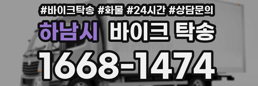 하남시 바이크 탁송