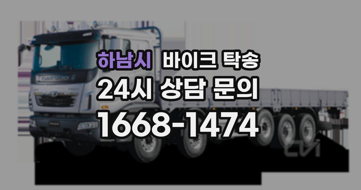 하남시 바이크 탁송