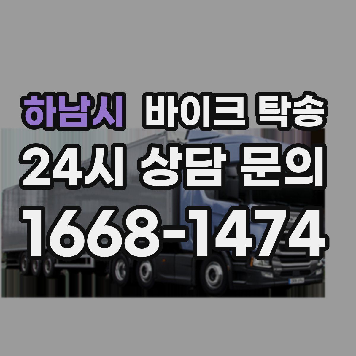 하남시 바이크 탁송