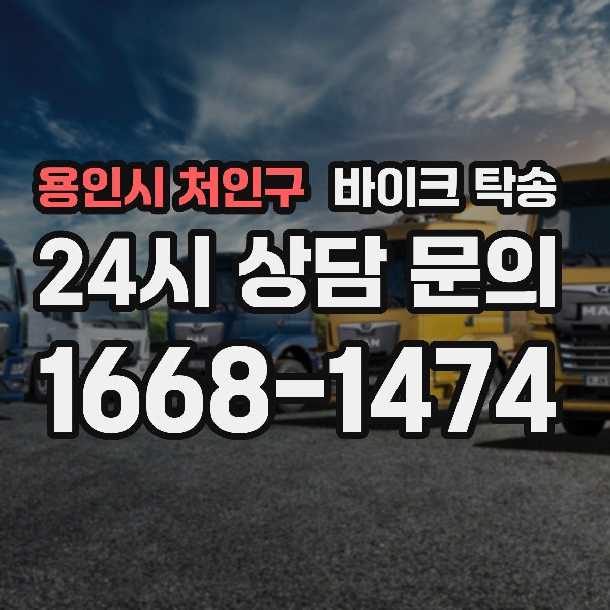 용인시 처인구 바이크 탁송 당일 이동 가능 여부 빠르게 확인하기