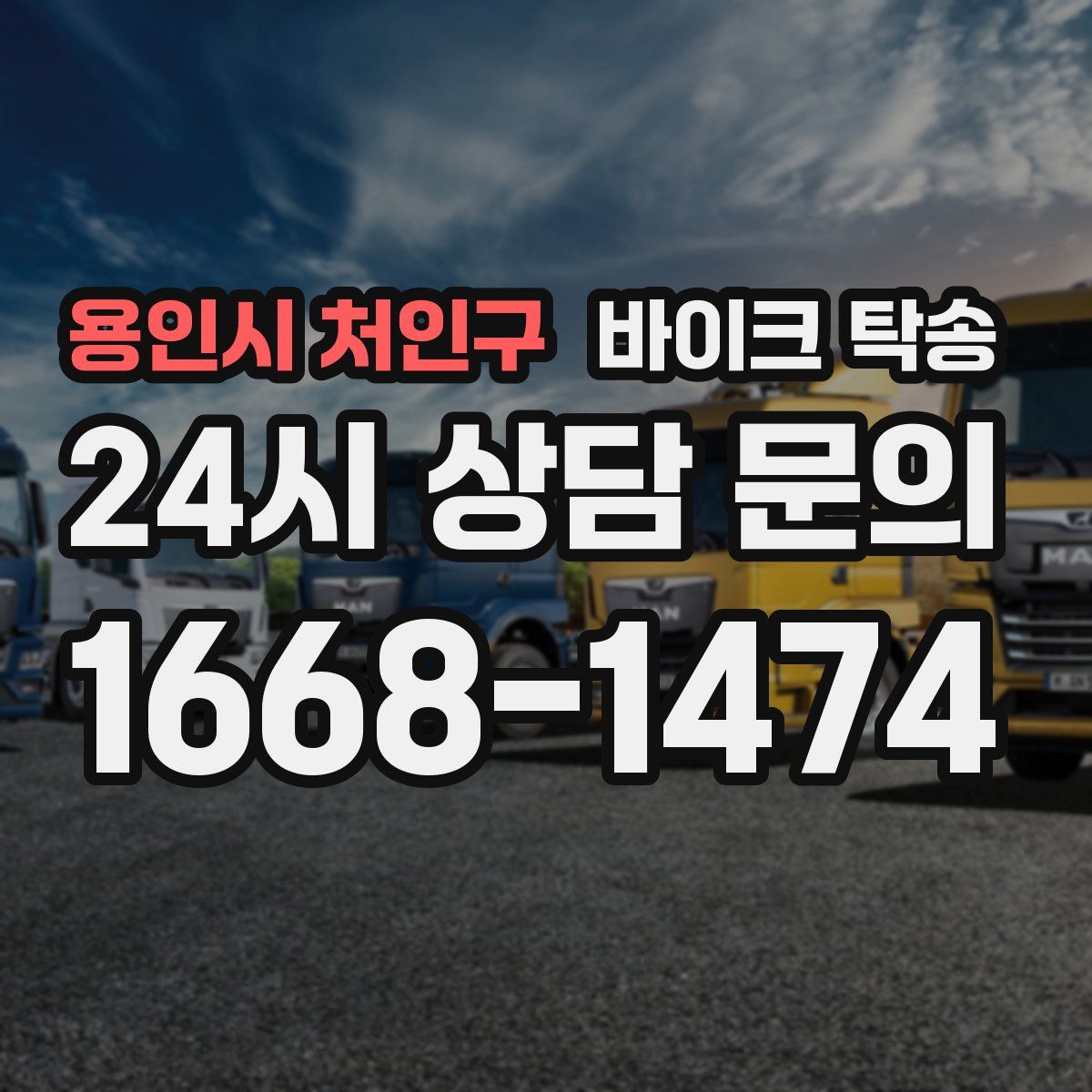 용인시 처인구 바이크 탁송