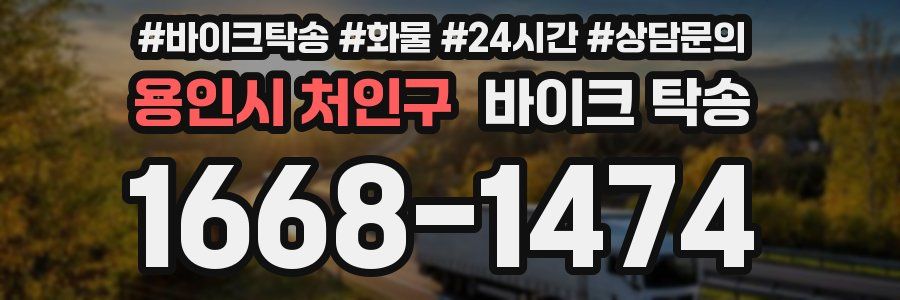 용인시 처인구 바이크 탁송