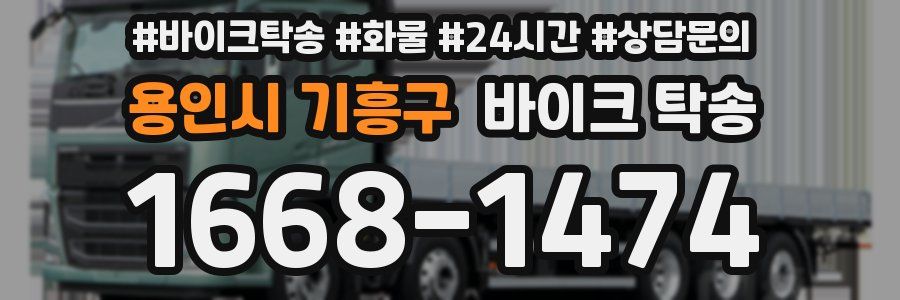 용인시 기흥구 바이크 탁송