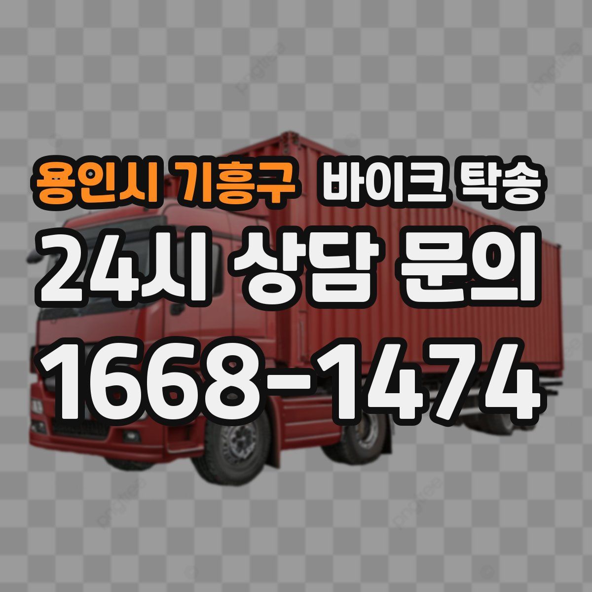 용인시 기흥구 바이크 탁송