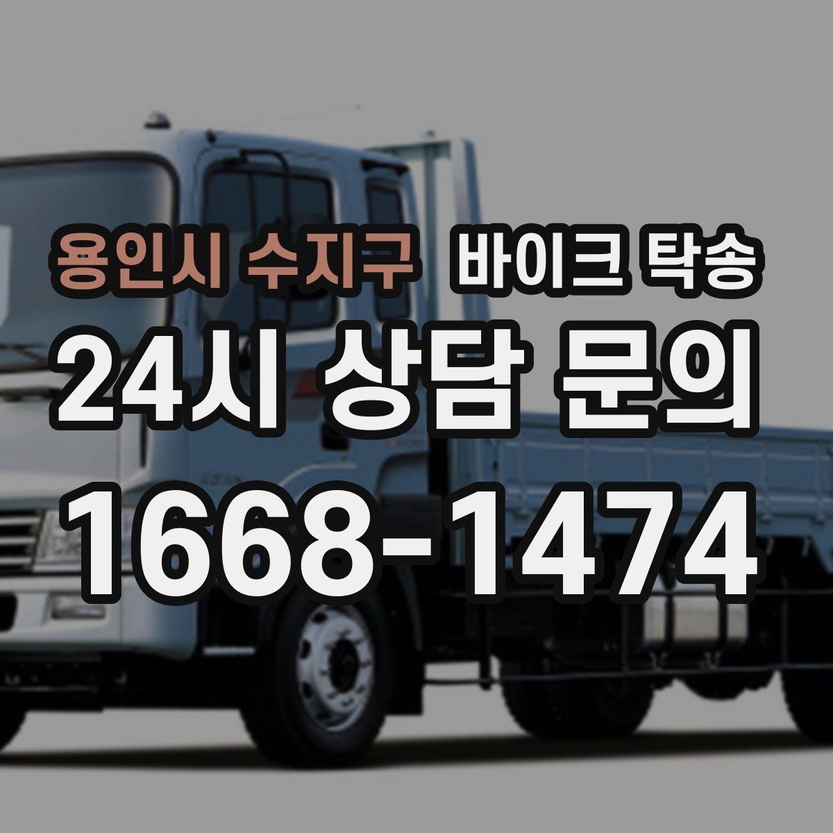 용인시 수지구 바이크 탁송 번호판 가림 문제 없이 이동하는 방법