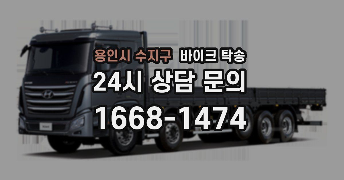 용인시 수지구 바이크 탁송