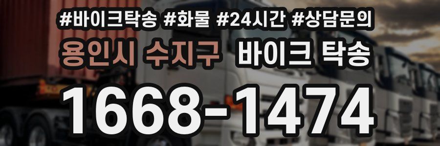 용인시 수지구 바이크 탁송