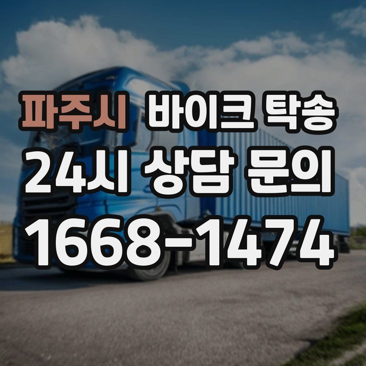 파주시 바이크 탁송 컨디션이 안 좋을 때 안전하게 이동하기