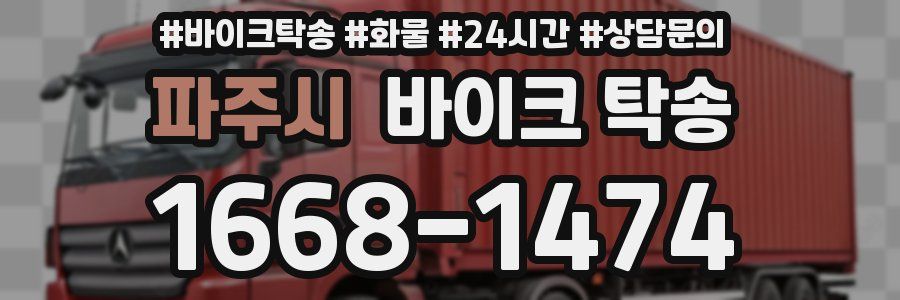 파주시 바이크 탁송