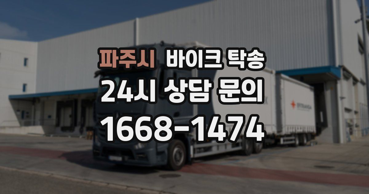 파주시 바이크 탁송