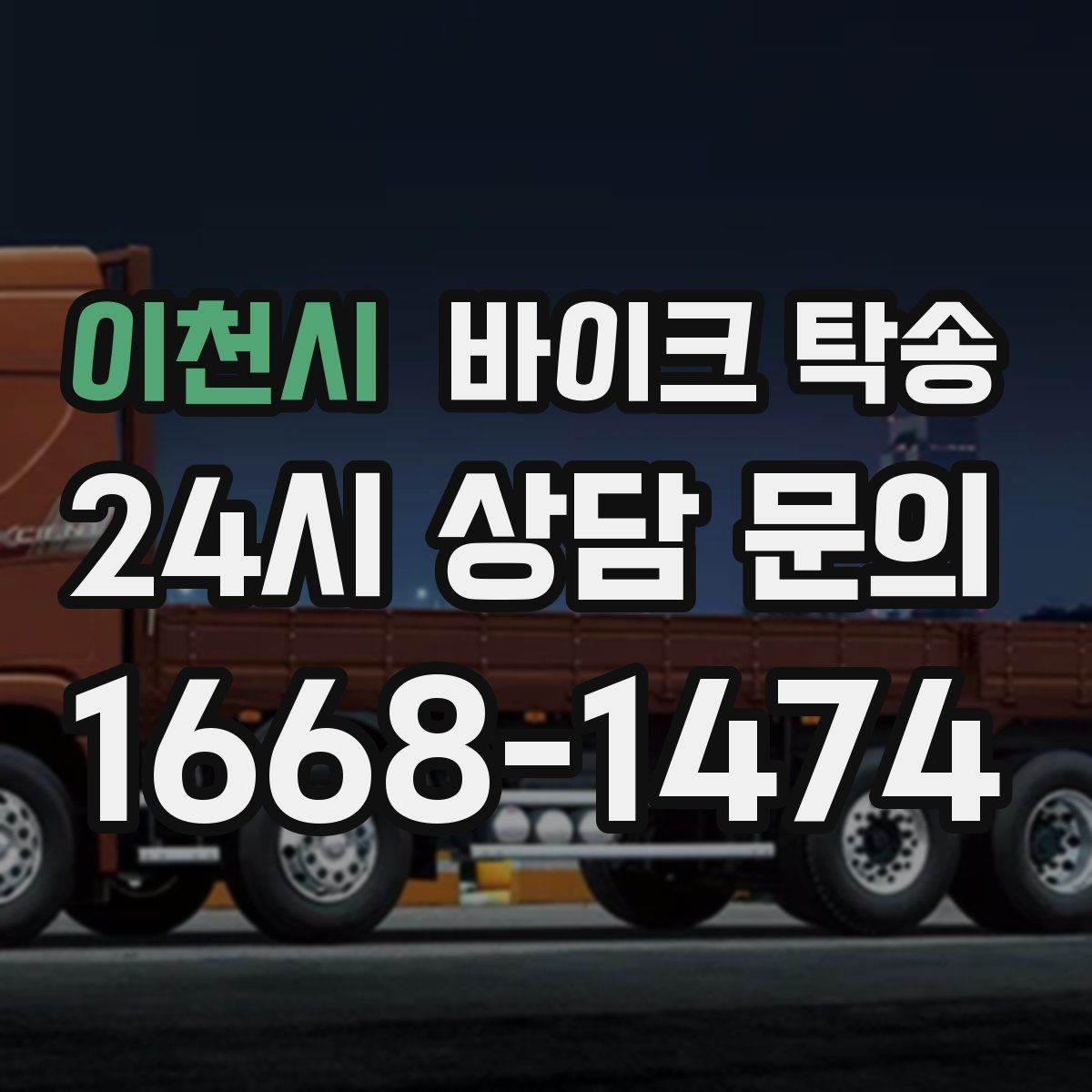 이천시 바이크 탁송 부모님 댁에 잠시 보관할 때 이동