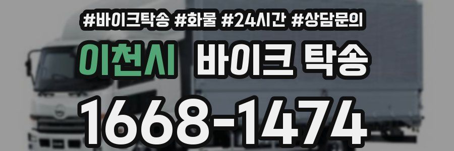 이천시 바이크 탁송