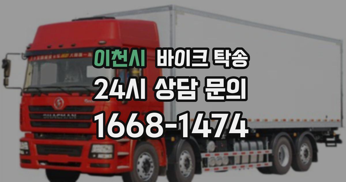 이천시 바이크 탁송