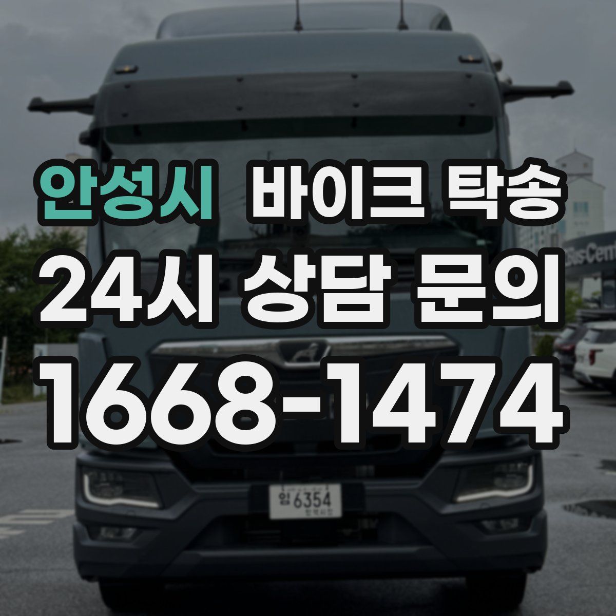 안성시 바이크 탁송