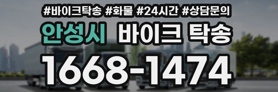 안성시 바이크 탁송