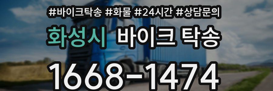 화성시 바이크 탁송