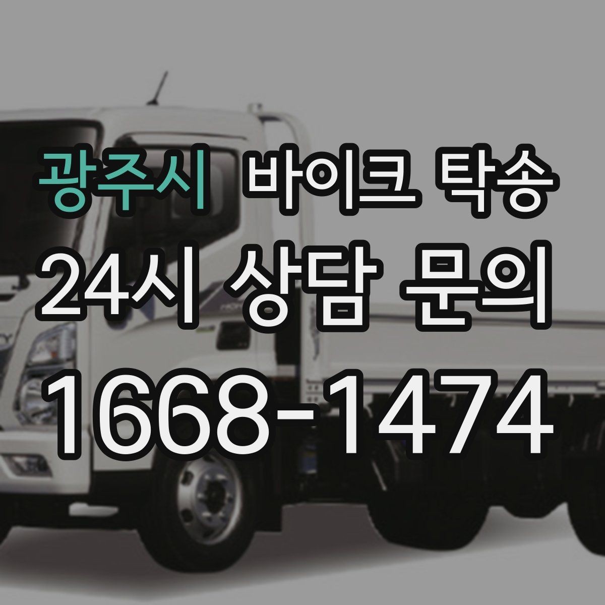 광주시 바이크 탁송 예약 전 출발 도착 정보 정리