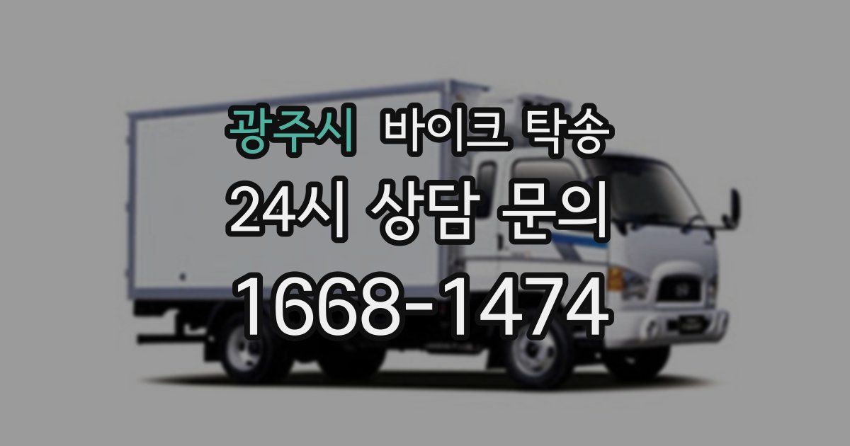 광주시 바이크 탁송