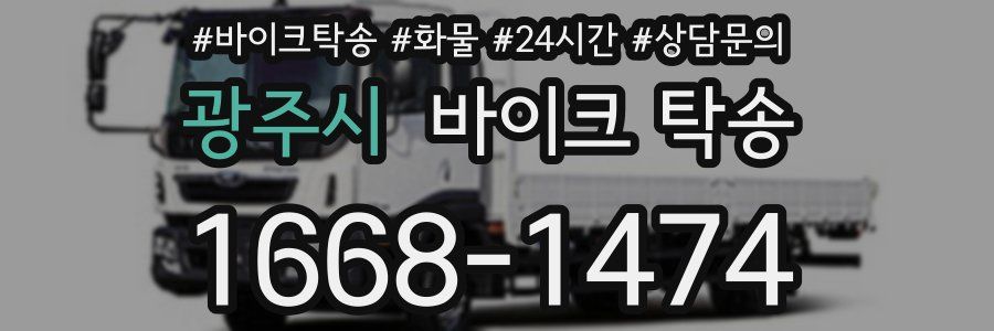 광주시 바이크 탁송